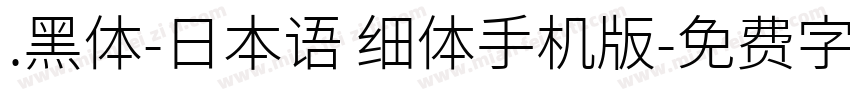 .黑体-日本语 细体手机版字体转换